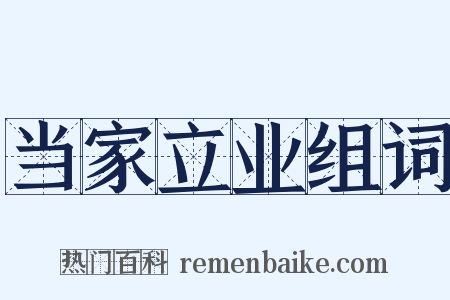 当家立业组词是什么意思的图片